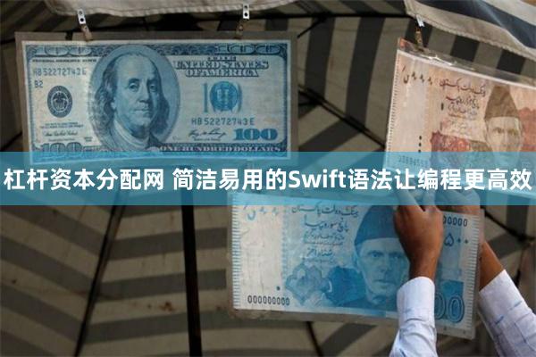 杠杆资本分配网 简洁易用的Swift语法让编程更高效