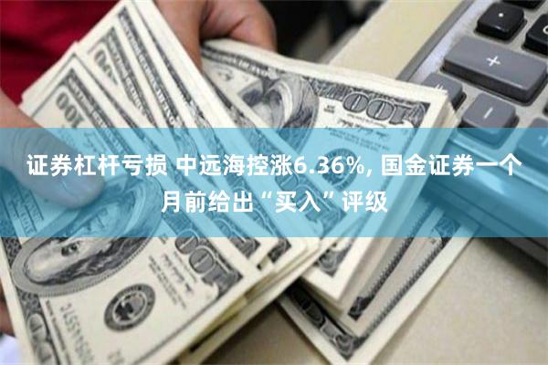 证券杠杆亏损 中远海控涨6.36%, 国金证券一个月前给出“买入”评级