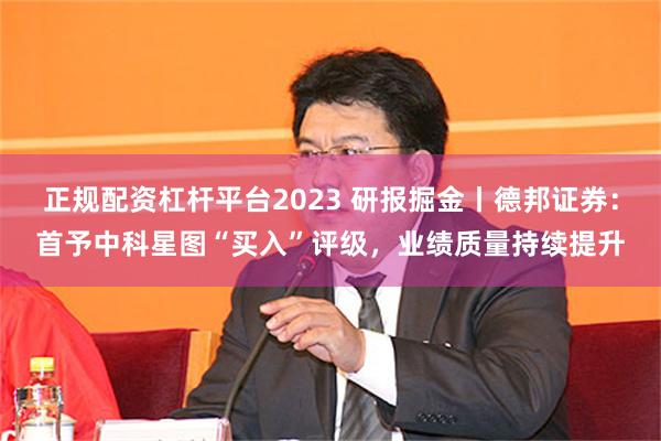 正规配资杠杆平台2023 研报掘金丨德邦证券：首予中科星图“买入”评级，业绩质量持续提升