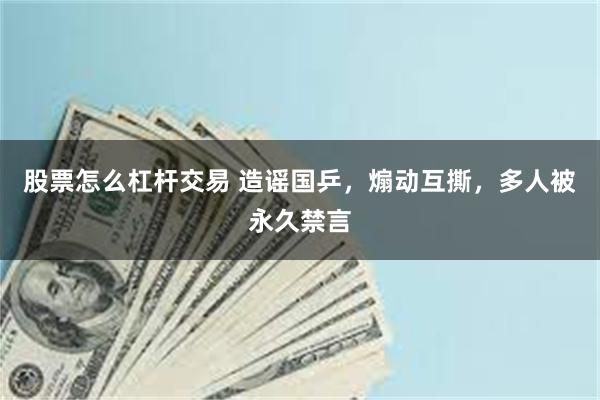 股票怎么杠杆交易 造谣国乒，煽动互撕，多人被永久禁言