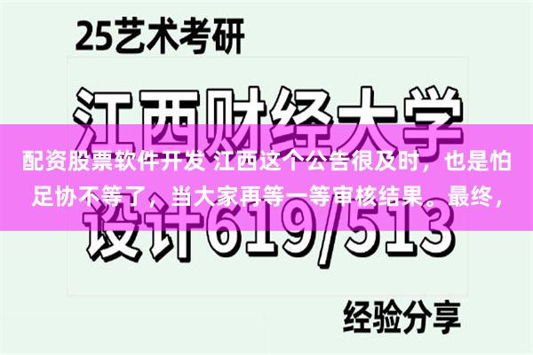 配资股票软件开发 江西这个公告很及时，也是怕足协不等了，当大家再等一等审核结果。最终，