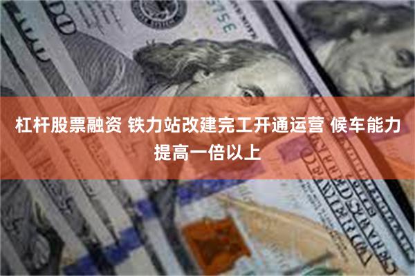 杠杆股票融资 铁力站改建完工开通运营 候车能力提高一倍以上