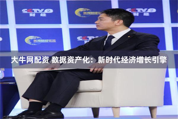 大牛网配资 数据资产化：新时代经济增长引擎