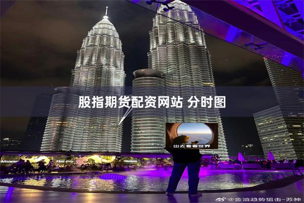 股指期货配资网站 分时图